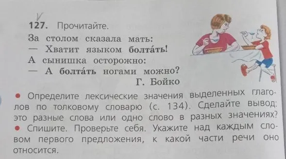 127. Прочитайте. За столом сказала мать: — Хватит языком болтать! А сынишка осторожно: — А болтать ногами можно?