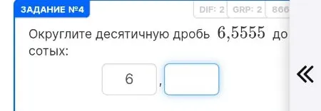Округлите десятичную дробь 6,5555 до сотых