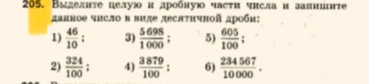 Выделите целую и дробную части числа и запишите данное число в виде десятичной дроби