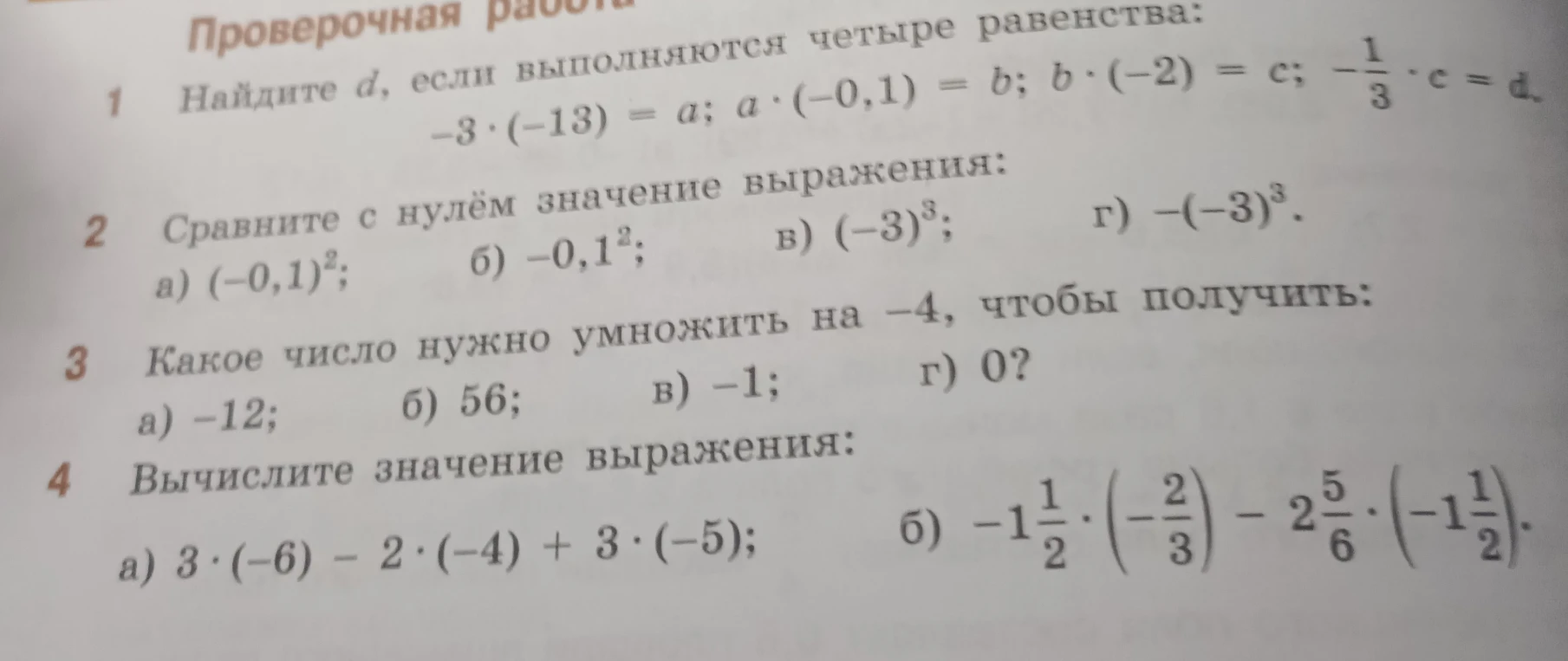 Найдите d, если выполняются четыре равенства: -3 * (-13) = a; a * (-0,1) = b; b * (-2) = c; -1/3 * c = d.