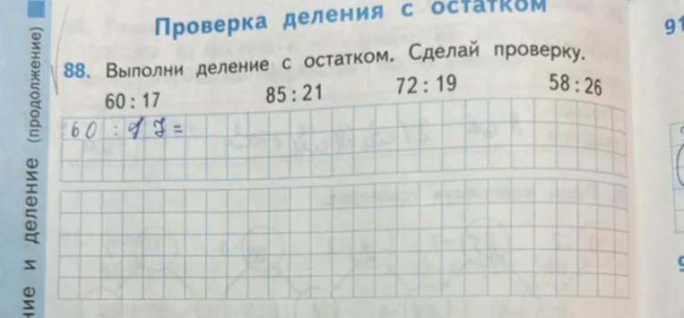 88. Выполни деление с остатком. Сделай проверку. 60 : 17, 85 : 21, 72 : 19, 58 : 26