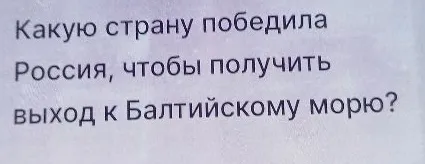 Какую страну победила Россия, чтобы получить выход к Балтийскому морю?