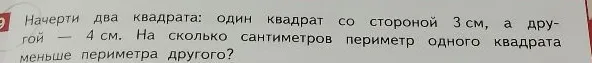 Начерти два квадрата: один квадрат со стороной 3 см, а другой — 4 см. На сколько сантиметров периметр одного квадрата меньше периметра другого?