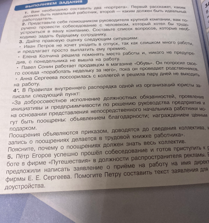 Выполняем задания: составить портреты идеального работника и работодателя; составить вопросы для собеседования; дать правовую оценку ситуациям; пояснить значение публичности поощрений; составить заявление о приеме на работу.