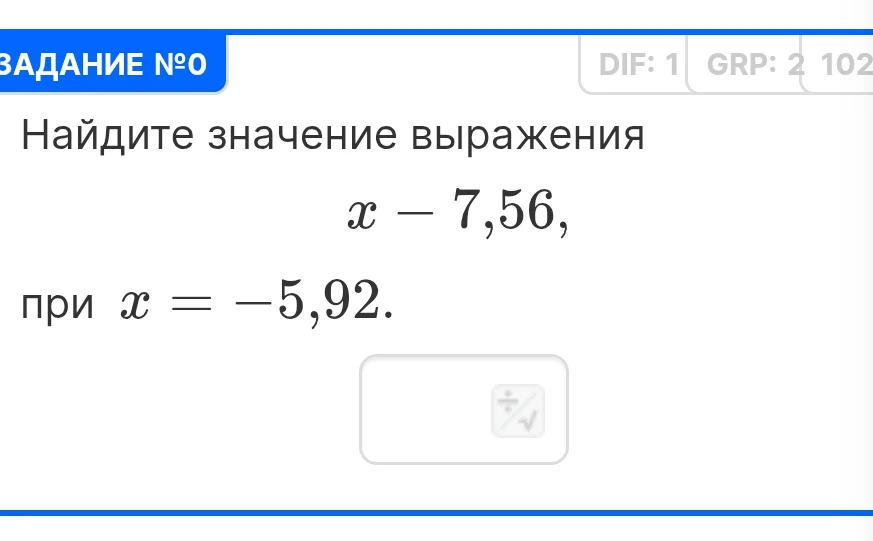 Найдите значение выражения x - 7,56, при x = -5,92.