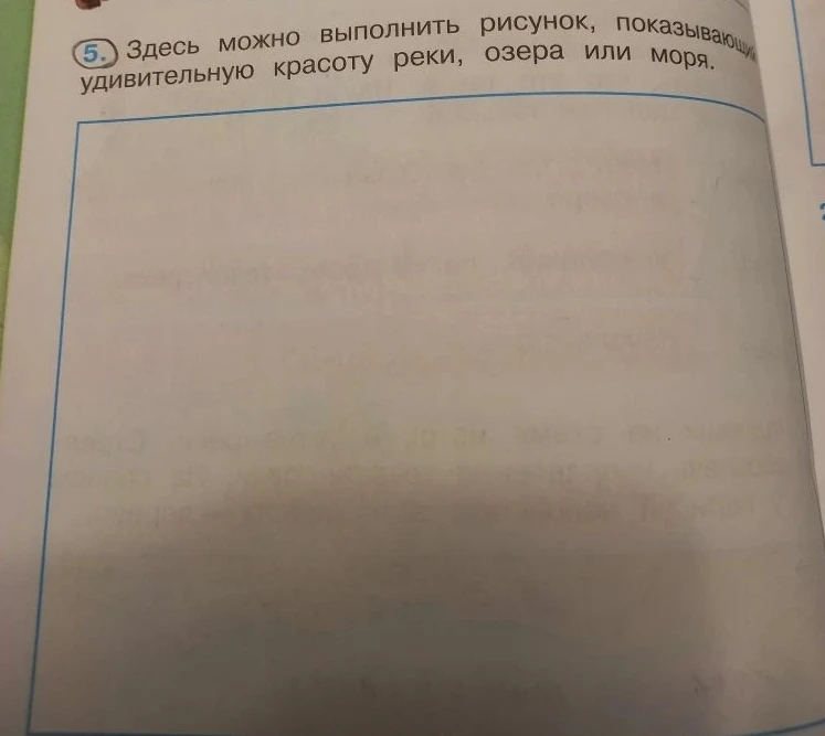 Здесь можно выполнить рисунок, показывающий удивительную красоту реки, озера или моря.