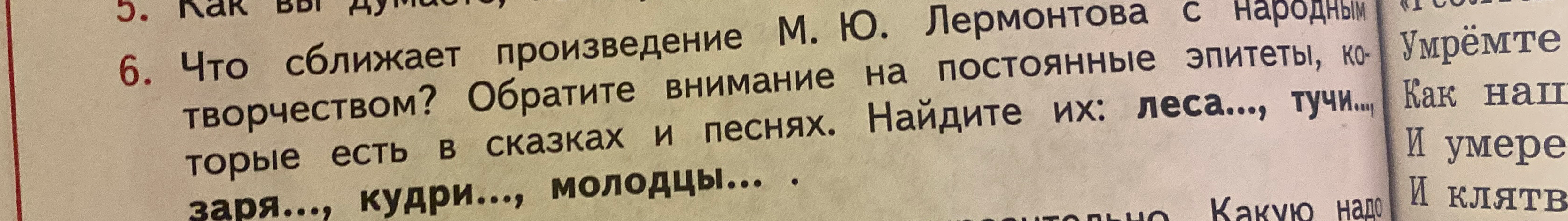 Что сближает произведение М. Ю. Лермонтова с народным творчеством? Обратите внимание на постоянные эпитеты, которые есть в сказках и песнях. Найдите их: леса..., тучи..., заря..., кудри..., молодцы...