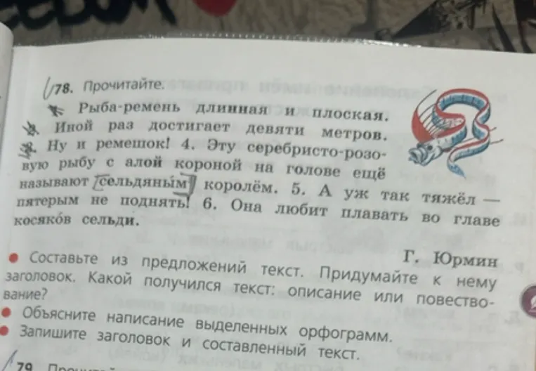 Составьте из предложений текст. Придумайте к нему заголовок. Какой получился текст: описание или повествование? Объясните написание выделенных орфограмм. Запишите заголовок и составленный текст.