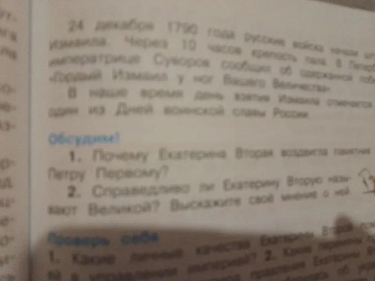 1. Почему Екатерина Вторая воздвигла памятник Петру Первому? 2. Справедливо ли Екатерину Вторую называют Великой? Выскажите своё мнение о ней.