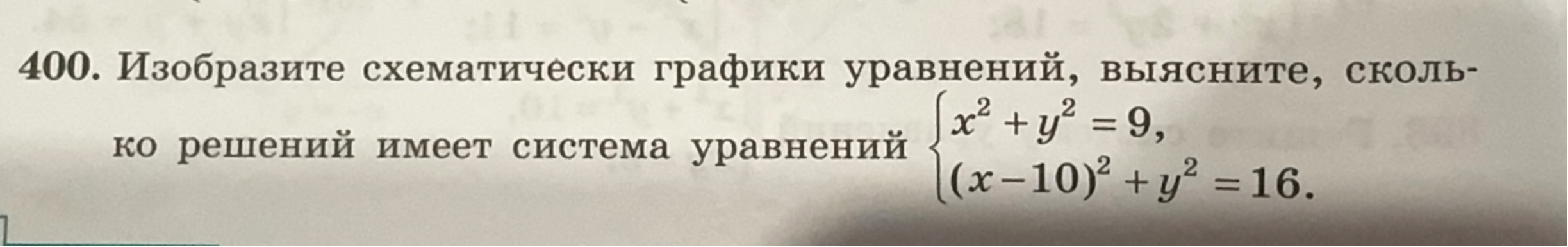 Изобразите схематически графики уравнений, выясните, сколько решений имеет система уравнений x^2+y^2=9, (x-10)^2+y^2=16