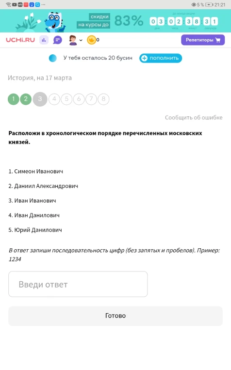 Расположи в хронологическом порядке перечисленных московских князей.