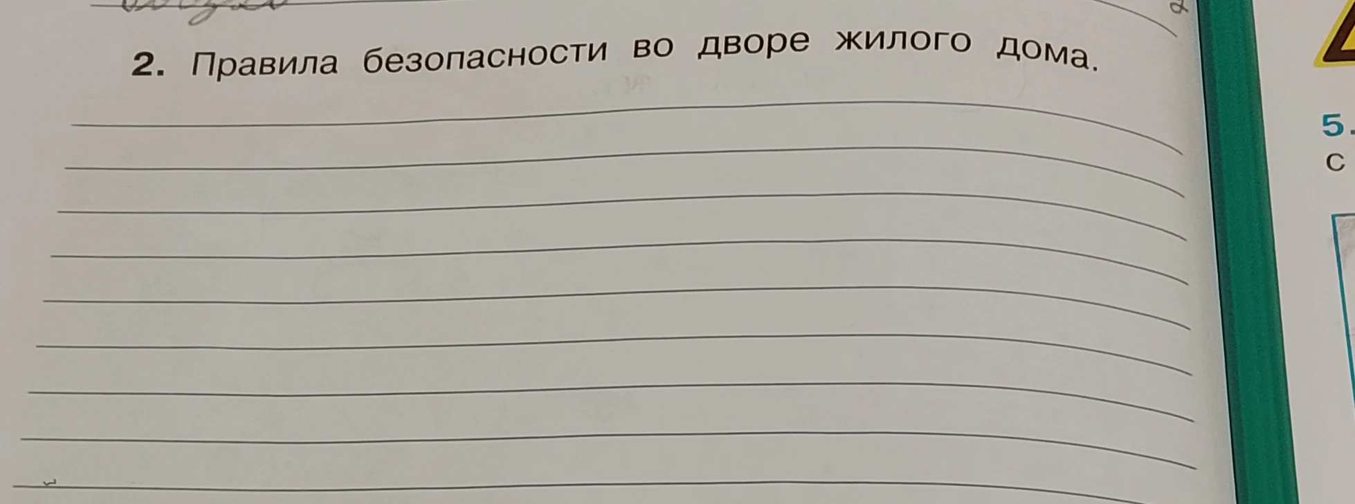 Правила безопасности во дворе жилого дома.