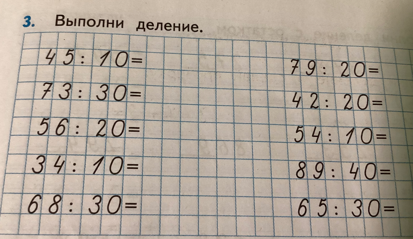 Выполни деление: 45:10, 73:30, 56:20, 34:10, 68:30, 79:20, 42:20, 54:10, 89:40, 65:30