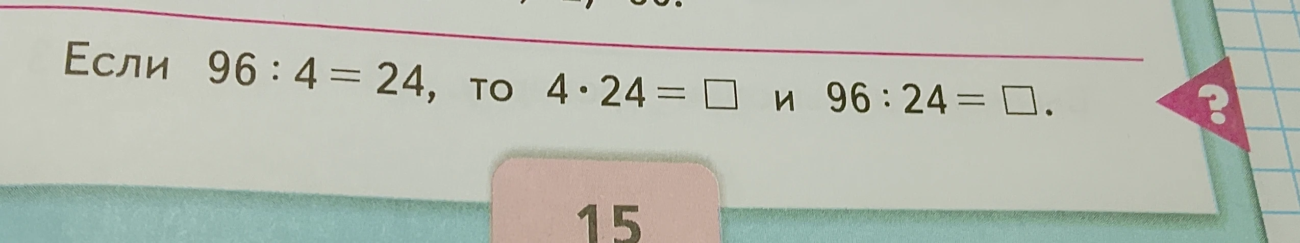 Если 96 : 4 = 24, то 4 * 24 = □ и 96 : 24 = □.