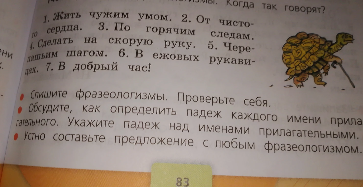 Спишите фразеологизмы. Обсудите, как определить падеж каждого имени прилагательного. Укажите падеж над именами прилагательными.