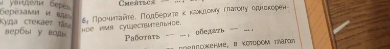Подберите к каждому глаголу однокоренное имя существительное: Работать — ..., обедать — ....