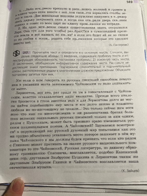 Упр 217 Прочитайте текст и определите его основную мысль. Спишите, выделив следующие абзацы... Расставьте недостающие знаки препинания. Подчеркните сочинительный и подчинительный союзы, расположенные рядом в многочленном сложном предложении.