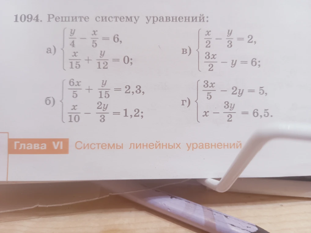 1094. Решите систему уравнений: а) { y/4 - x/5 = 6; x/15 + y/12 = 0; б) { 6x/5 + y/15 = 2,3; x/10 - 2y/3 = 1,2; в) { x/2 - y/3 = 2; 3x/2 - y = 6; г) { 3x/5 - 2y = 5; x - 3y/2 = 6,5.