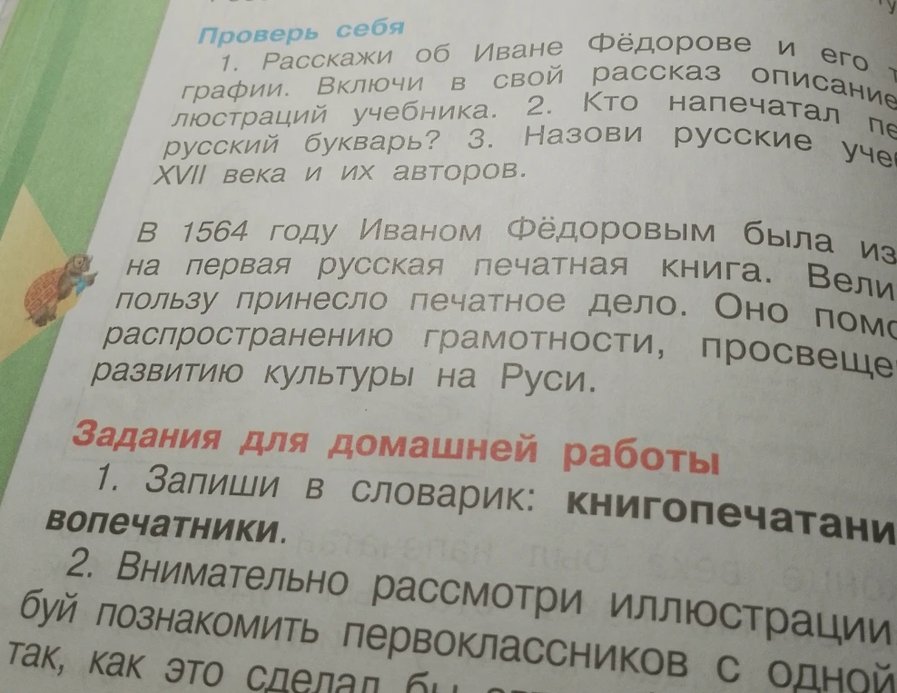 Запиши в словарик: книгопечатание, первопечатники. Внимательно рассмотри иллюстрации и попробуй познакомить первоклассников с одной из них.