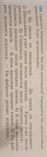256. Сравните предложения. Чем они различаются? Определите тип односоставных предложений. Ответ аргументируйте.