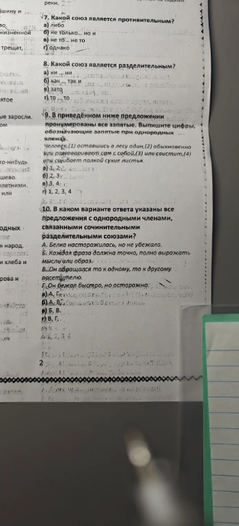 7. Какой союз является противительным? 8. Какой союз является разделительным? 9. В приведенном ниже предложении пронумерованы все запятые. Выпишите цифры, обозначающие запятые при однородных членах. 10. В каком варианте ответа указаны все предложения с однородными членами, связанными сочинительными разделительными союзами?
