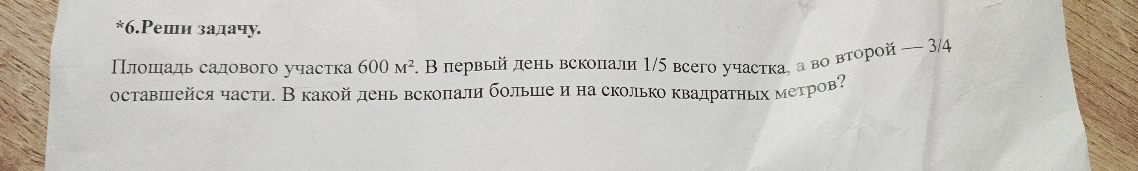 Площадь садового участка 600 м². В первый день вскопали 1/5 всего участка, а во второй — 3/4 оставшейся части. В какой день вскопали больше и на сколько квадратных метров?