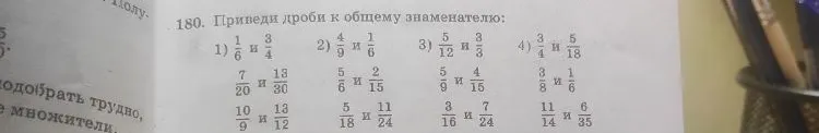 180. Приведи дроби к общему знаменателю: 1) 1/6 и 3/4...