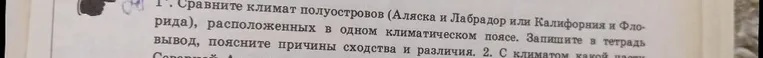 Сравните климат полуостровов (Аляска и Лабрадор или Калифорния и Флорида), расположенных в одном климатическом поясе. Запишите в тетрадь вывод, поясните причины сходства и различия.