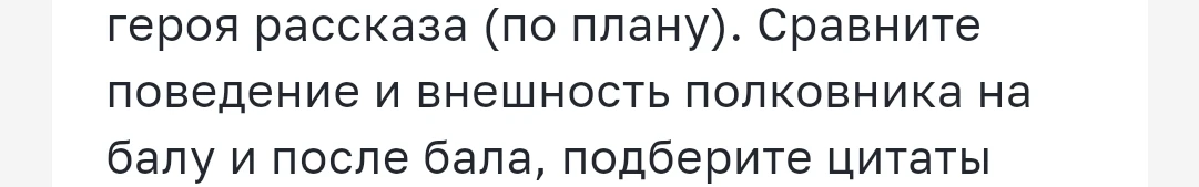 Сравните поведение и внешность полковника на балу и после бала, подберите цитаты