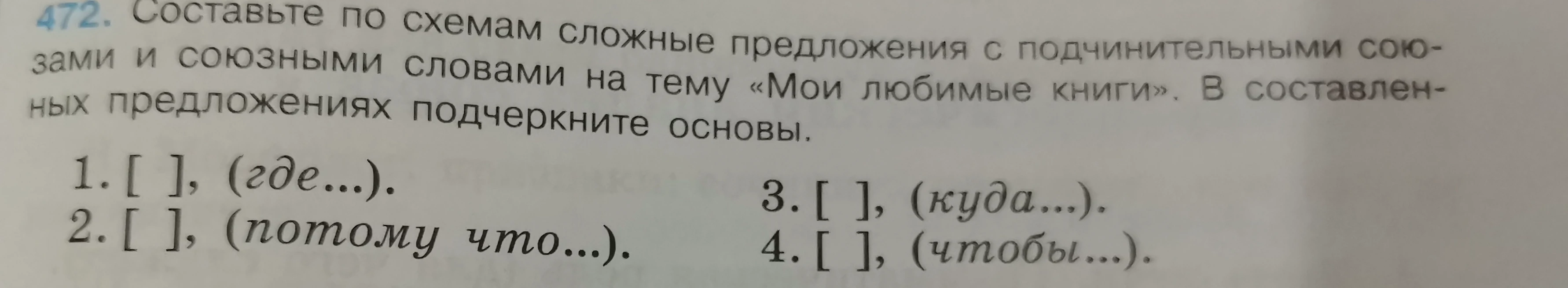 Составьте по схемам сложные предложения с подчинительными союзами и союзными словами на тему «Мои любимые книги». В составленных предложениях подчеркните основы.