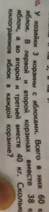 У хозяйки 3 корзины с яблоками. Всего в них 60 кг яблок. В первой и второй корзинах вместе 38 кг яблок, а во второй и третьей вместе 40 кг. Сколько килограммов яблок в каждой корзине?
