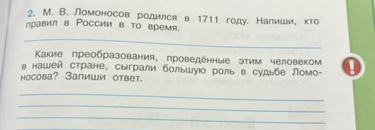 М. В. Ломоносов родился в 1711 году. Напиши, кто правил в России в то время. Какие преобразования, проведённые этим человеком в нашей стране, сыграли большую роль в судьбе Ломоносова?
