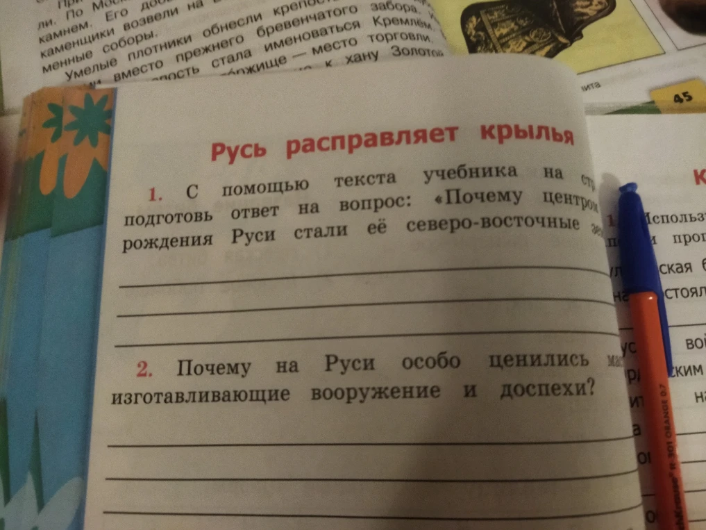 1. С помощью текста учебника подготовь ответ на вопрос: «Почему центром рождения Руси стали её северо-восточные земли?» 2. Почему на Руси особо ценились мастера, изготавливающие вооружение и доспехи?