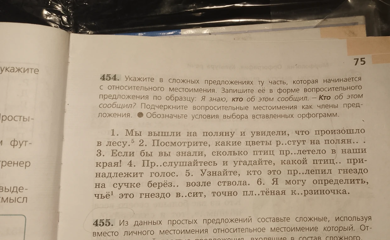 454. Укажите в сложных предложениях ту часть, которая начинается с относительного местоимения. Запишите её в форме вопросительного предложения. Подчеркните вопросительные местоимения как члены предложения.