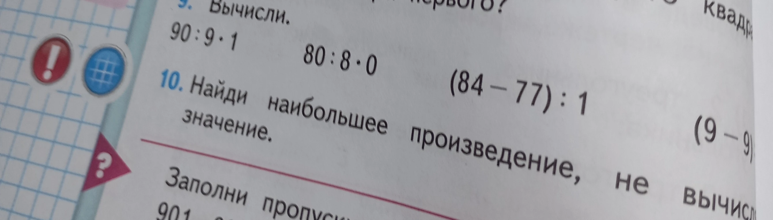 Вычисли: 90 : 9 * 1; 80 : 8 * 0; (84 - 77) : 1; (9 - 9)