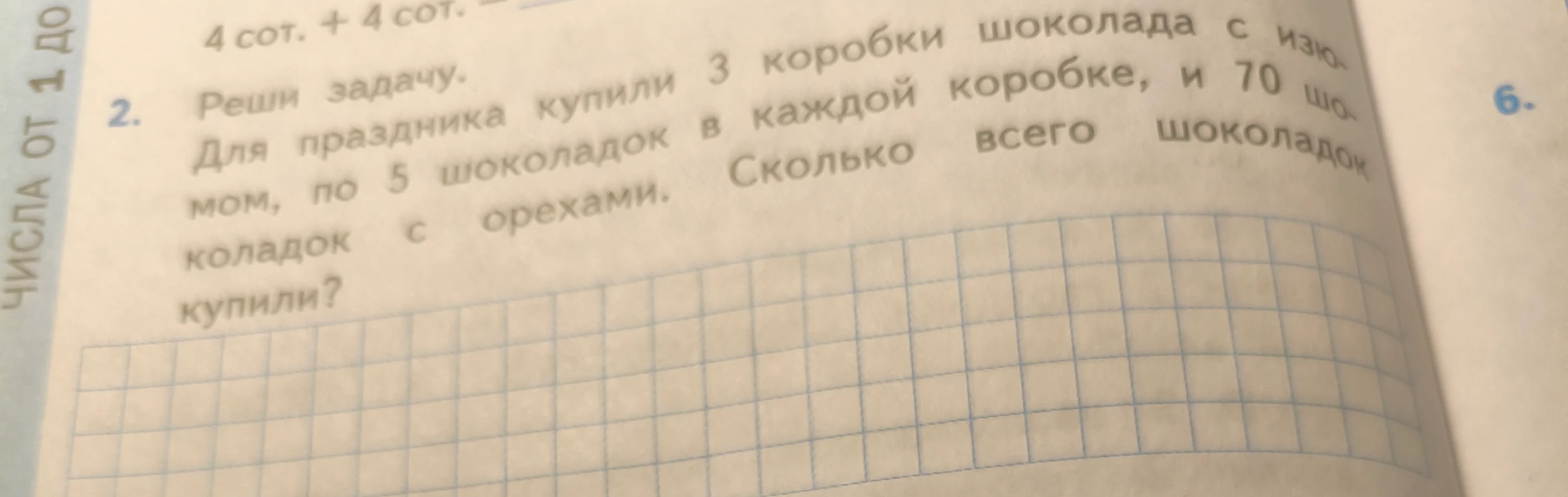 Для праздника купили 3 коробки шоколада с изюмом, по 5 шоколадок в каждой коробке, и 70 шоколадок с орехами. Сколько всего шоколадок купили?