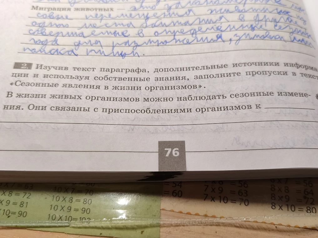 Изучив текст параграфа, дополнительные источники информации и используя собственные знания, заполните пропуски в тексте «Сезонные явления в жизни организмов».