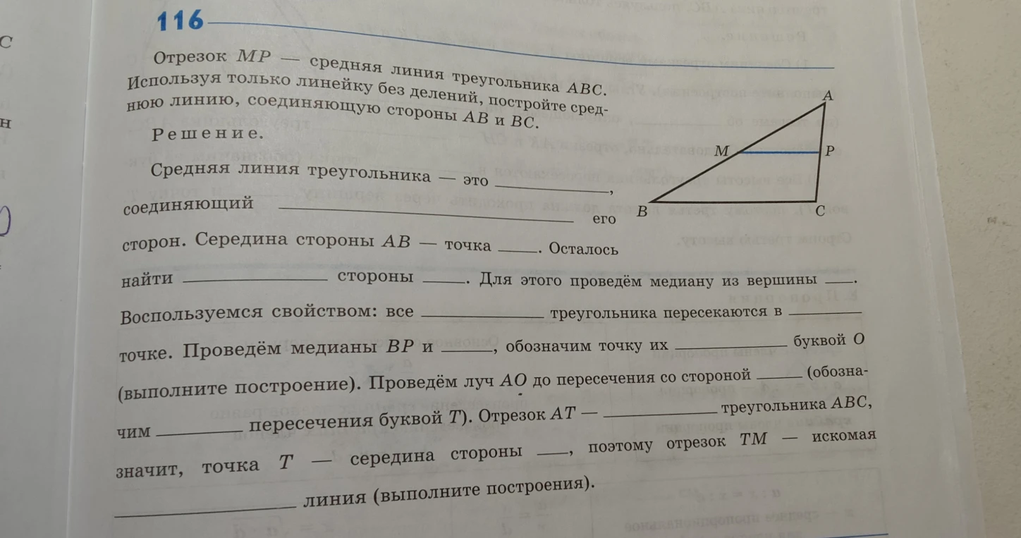 Вставь пропущенные слова в решении задачи 116 про среднюю линию треугольника MP.