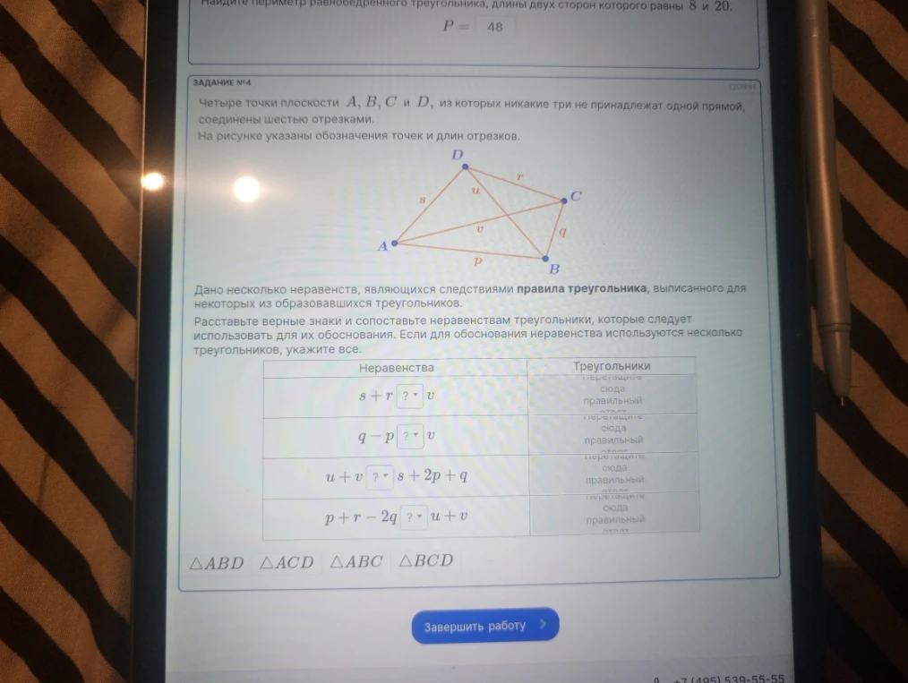 Четыре точки плоскости A, B, C и D, из которых никакие три не принадлежат одной прямой, соединены шестью отрезками. Расставьте верные знаки и сопоставьте неравенствам треугольники.