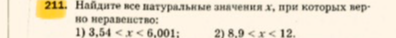Найдите все натуральные значения x, при которых верно неравенство: 1) 3,54 < x < 6,001; 2) 8,9 < x < 12.