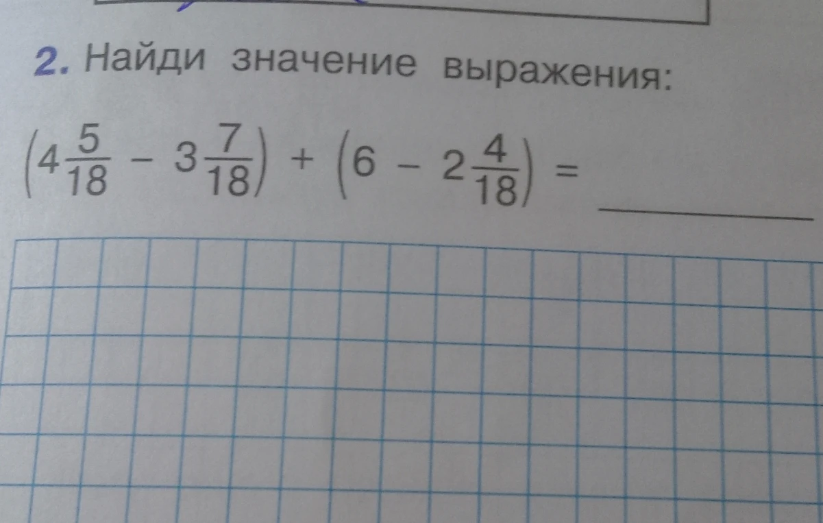 Найди значение выражения: (4 5/18 - 3 7/18) + (6 - 2 4/18)