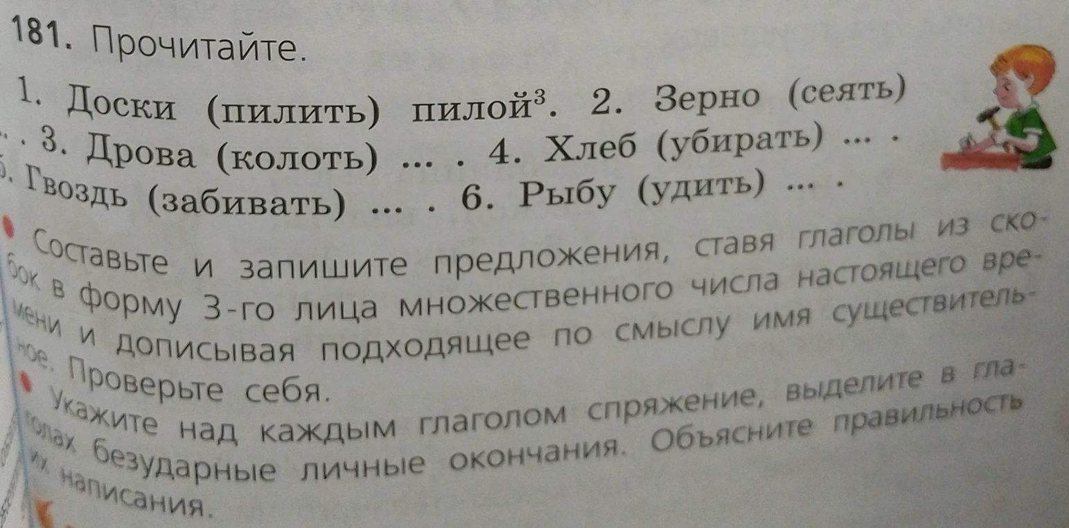 Составьте и запишите предложения, ставя глаголы из скобок в форму 3-го лица множественного числа настоящего времени и дописывая подходящее по смыслу имя существительное.