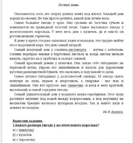 Выполни задания по тексту 'Лесные дома' В. Бианки: 1. Какого размера гнездо у желтоголового королька? 2. Из чего состоит гнездо длиннохвостой синицы? 3. О каких птицах идет речь в рассказе? 4. Из чего делает свое гнездо орёл? 5. Выбери верное значение слова 'искусный'. 6. Почему у пеночки самый красивый дом? 7. Чей дом состоит из множества ходов и выходов?