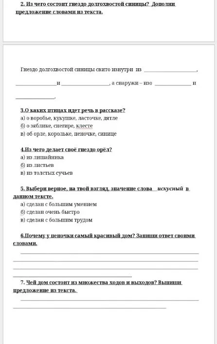 Выполни задания по тексту 'Лесные дома' В. Бианки: 1. Какого размера гнездо у желтоголового королька? 2. Из чего состоит гнездо длиннохвостой синицы? 3. О каких птицах идет речь в рассказе? 4. Из чего делает свое гнездо орёл? 5. Выбери верное значение слова 'искусный'. 6. Почему у пеночки самый красивый дом? 7. Чей дом состоит из множества ходов и выходов?