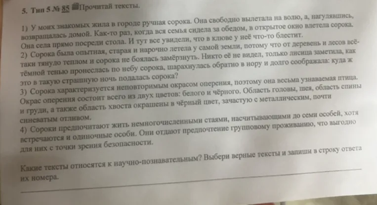 Какие тексты относятся к научно-познавательным? Выбери верные тексты и запиши в строку ответа их номера.
