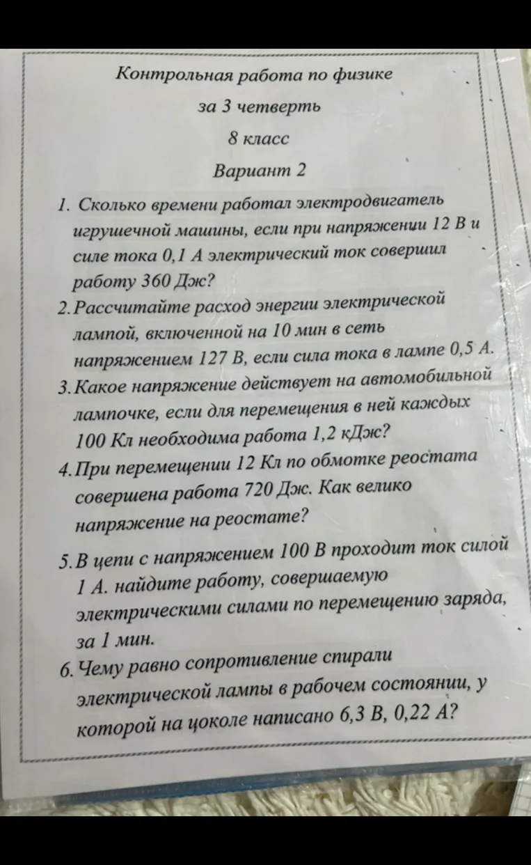 Сколько времени работал электродвигатель игрушечной машины, если при напряжении 12 В и силе тока 0,1 А электрический ток совершил работу 360 Дж?