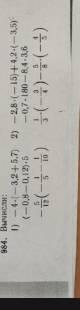 Вычислите значения выражений: 1) -4*(-3,2+5,7)/((-0,8-0,12)*5); 2) (-2,8*(-15)+4,2*(-3,5))/(-0,7*180-8,4*3,6); 3) (5/12*(-1/5-1/10))/(1/3*(-3/4)-5/8*(-4/5))