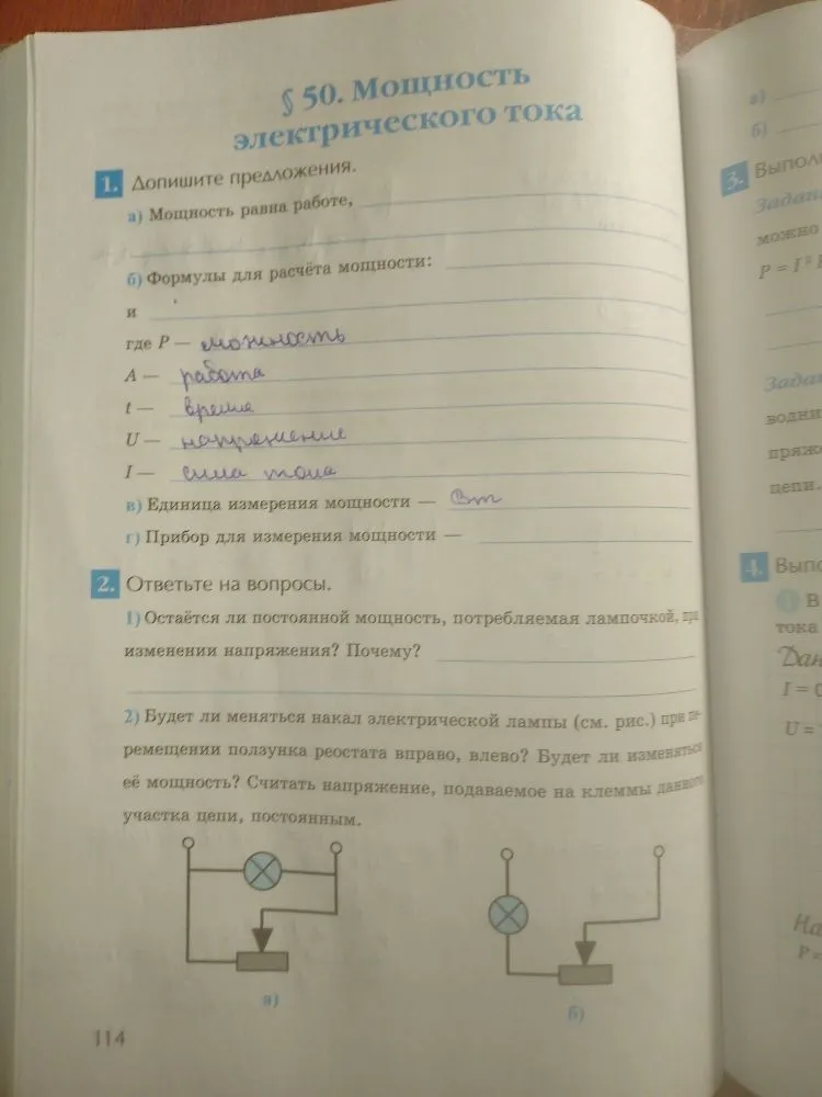 Допишите предложения. Мощность равна работе... Формулы для расчёта мощности... Единица измерения мощности... Прибор для измерения мощности...
