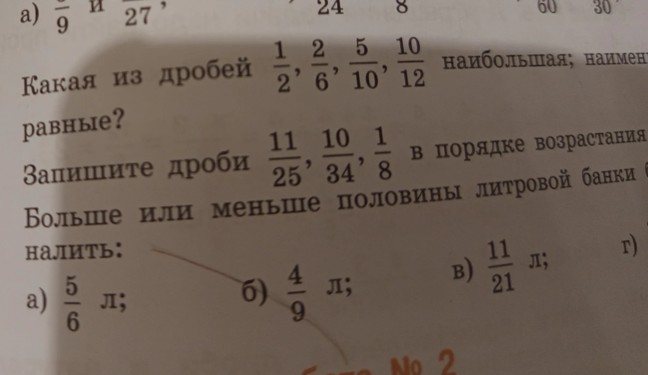 Какая из дробей 1/2, 2/6, 5/10, 10/12 наибольшая; наименьшая; есть ли равные? Запишите дроби 11/25, 10/34, 1/8 в порядке возрастания. Больше или меньше половины литровой банки налито: а) 5/6 л; б) 4/9 л; в) 11/21 л