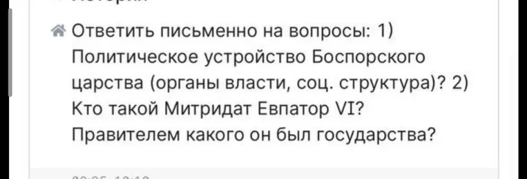 Ответить письменно на вопросы: 1) Политическое устройство Боспорского царства (органы власти, соц. структура)? 2) Кто такой Митридат Евпатор VI? Правителем какого он был государства?
